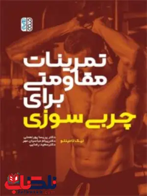 تمرینات مقاومتی برای چربی سوزی نیک تامینلو ترجمه پریسا پورنعمتی و پیام عباسیان تمرینات مقاومتی برای چربی سوزی نیک تامینلو ترجمه پریسا پورنعمتی و پیام عباسیان