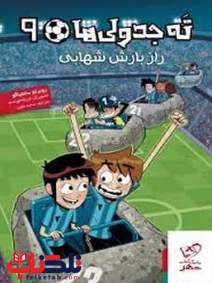 ته جدولی ها 9 اثر روبرتو سانتیاگو ترجمه سعید متین ته جدولی ها 9 اثر روبرتو سانتیاگو ترجمه سعید متین