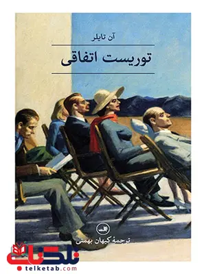توریست اتفاقی اثر آن تایلر ترجمه کیهان بهمنی توریست اتفاقی اثر آن تایلر ترجمه کیهان بهمنی