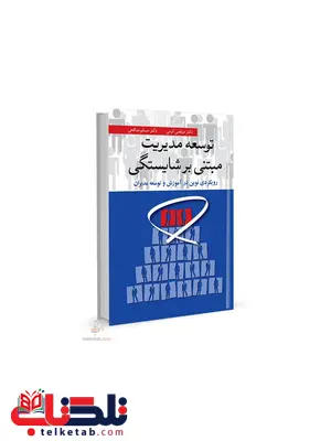 توسعه مدیریت مبتنی بر شایستگی مرتضی کرمی نشر آئیژ توسعه مدیریت مبتنی بر شایستگی مرتضی کرمی نشر آئیژ