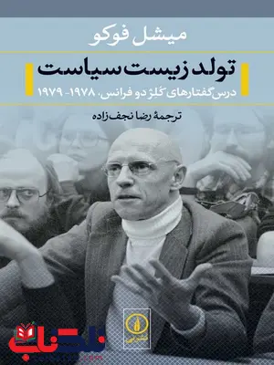 تولد زیست سیاست اثر میشل فوکو ترجمه رضا نجف زاده تولد زیست سیاست اثر میشل فوکو ترجمه رضا نجف زاده