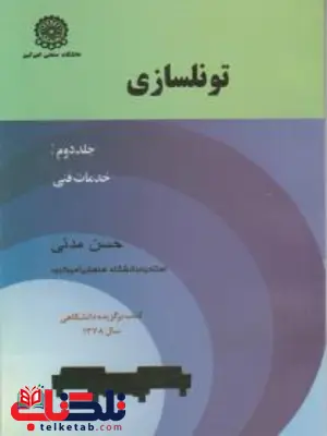 تونلسازی جلد دوم حسن مدنی تونلسازی جلد دوم حسن مدنی