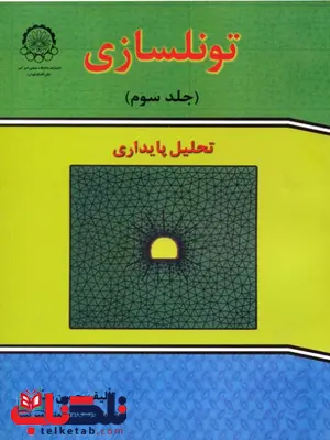 تونلسازی جلد سوم حسن مدنی تونلسازی جلد سوم حسن مدنی