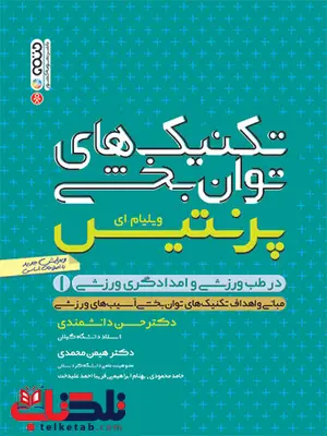 تکنیک های توانبخشی در طب ورزشی و امدادگری ورزشی جلد اول ویلیام . ای پرنتیس ترجمه حسن دانشمندی تکنیک های توانبخشی در طب ورزشی و امدادگری ورزشی جلد اول ویلیام . ای پرنتیس ترجمه حسن دانشمندی