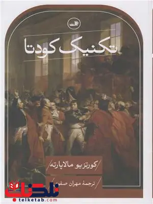 تکنیک کودتا اثر کورتزیو مالاپارته ترجمه مهران صفوی تکنیک کودتا اثر کورتزیو مالاپارته ترجمه مهران صفوی