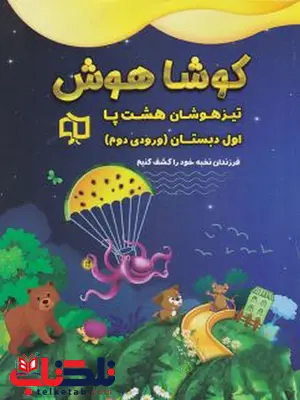 تیزهوشان هشت پا اول دبستان کوشا هوش تیزهوشان هشت پا اول دبستان کوشا هوش