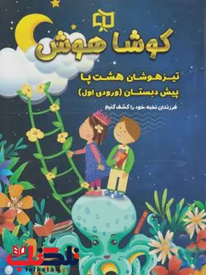 تیزهوشان هشت پا پیش دبستانی کوشا هوش تیزهوشان هشت پا پیش دبستانی کوشا هوش