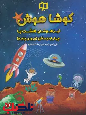 تیزهوشان هشت پا چهارم دبستان کوشا هوش تیزهوشان هشت پا چهارم دبستان کوشا هوش