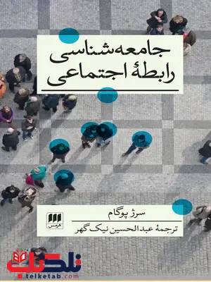 جامعه شناسی رابطه اجتماعی اثر سرژ پوگام ترجمه عبدالحسین نیک گهر جامعه شناسی رابطه اجتماعی اثر سرژ پوگام ترجمه عبدالحسین نیک گهر
