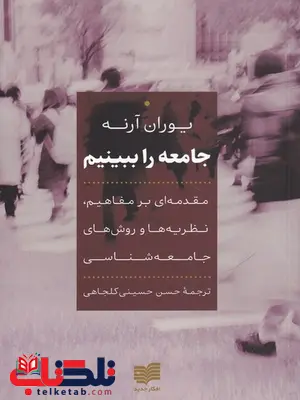 جامعه را ببینم اثر یوران آرنه ترجمه حسن حسینی کلجاهی جامعه را ببینم اثر یوران آرنه ترجمه حسن حسینی کلجاهی