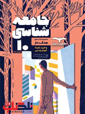 جامعه شناسی دهم هدف دار مشاوران جامعه شناسی دهم هدف دار مشاوران