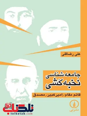 جامعه شناسی نخبه کشی اثر علی رضاقلی