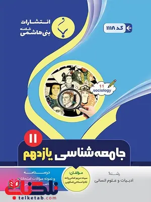 جامعه شناسی یازدهم جزوه بنی هاشمی جامعه شناسی یازدهم جزوه بنی هاشمی