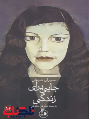 جایی برای زندگی اثر سوزان شیهان ترجمه نیلوفر صادقی جایی برای زندگی اثر سوزان شیهان ترجمه نیلوفر صادقی