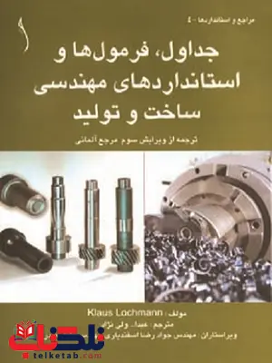 جداول فرمول ها و استانداردهای مهندسی ساخت و تولید کلاوس لوخمن ترجمه عبدالله ولی نژاد جداول فرمول ها و استانداردهای مهندسی ساخت و تولید کلاوس لوخمن ترجمه عبدالله ولی نژاد
