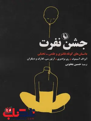 جشن نفرت اثر ری بردبری و آیزاک آسیموف ترجمه حسین یعقوبی جشن نفرت اثر ری بردبری و آیزاک آسیموف ترجمه حسین یعقوبی