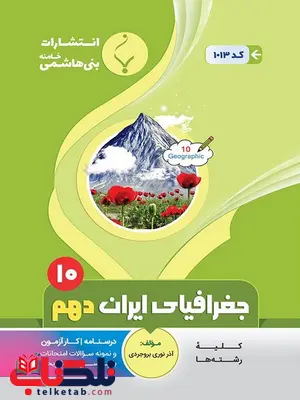 جغرافیای ایران دهم جزوه بنی هاشمی جغرافیای ایران دهم جزوه بنی هاشمی