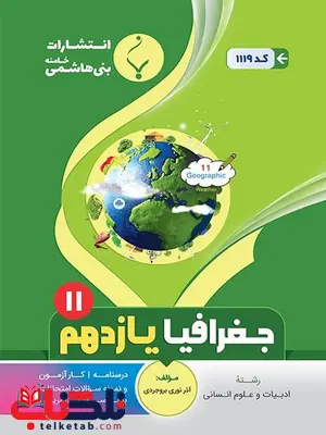 جغرافیا یازدهم جزوه بنی هاشمی جغرافیا یازدهم جزوه بنی هاشمی