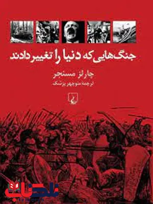 جنگ هایی که دنیا را تغییر دادند اثر چارلز مسنجر ترجمه منوچهر پزشک جنگ هایی که دنیا را تغییر دادند اثر چارلز مسنجر ترجمه منوچهر پزشک