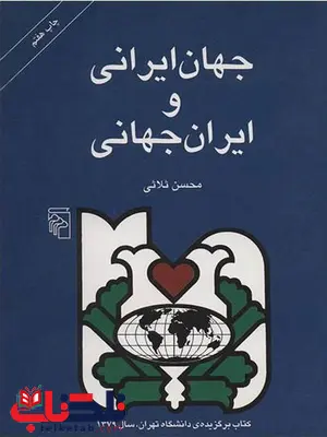 جهان ایرانی و ایران جهانی اثر محسن ثلاثی جهان ایرانی و ایران جهانی اثر محسن ثلاثی