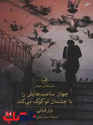 جهان ساعت هایش را با چشمان تو کوک میکند اثر نزار قبانی ترجمه ستار جلیل زاده جهان ساعت هایش را با چشمان تو کوک میکند اثر نزار قبانی ترجمه ستار جلیل زاده