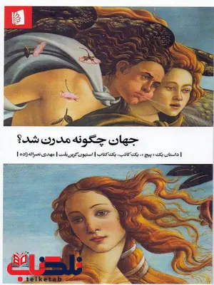 جهان چگونه مدرن شد اثر استیون گرین بلت ترجمه مهدی نصرالله زاده جهان چگونه مدرن شد اثر استیون گرین بلت ترجمه مهدی نصرالله زاده