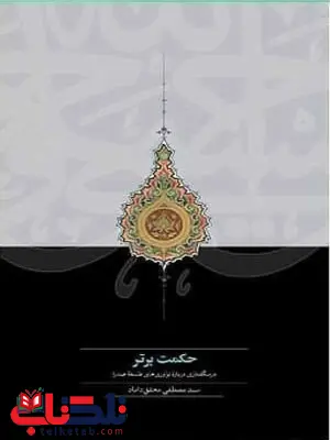 جهل مقدس تابوت آتشین اثر سید مصطفی محقق داماد جهل مقدس تابوت آتشین اثر سید مصطفی محقق داماد