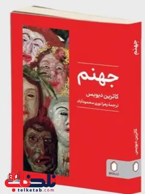 کتاب جهنم اثر کاترین دیویس ترجمه زهرا نوری محمود اباد کتاب جهنم اثر کاترین دیویس ترجمه زهرا نوری محمود اباد