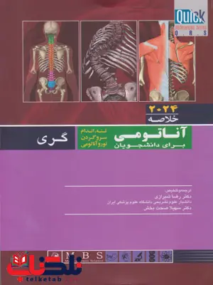 QR خلاصه آناتومی گری ترجمه رضا شیرازی