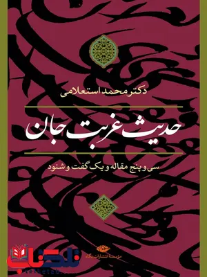 حدیث غربت جان اثر محمد استعلامی حدیث غربت جان اثر محمد استعلامی