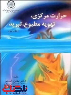 حرارت مرکزی تهویه مطبوع تبرید جلد دوم بهمن خستو حرارت مرکزی تهویه مطبوع تبرید جلد دوم بهمن خستو