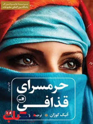 حرمسرای قذافی اثر آنیک کوژان ترجمه بیژن اشتری حرمسرای قذافی اثر آنیک کوژان ترجمه بیژن اشتری