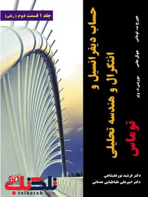 حساب دیفرانسیل و انتگرال و هندسه تحلیلی توماس جلد اول قسمت دوم ترجمه فرشید نورعلیشاهی حساب دیفرانسیل و انتگرال و هندسه تحلیلی توماس جلد اول قسمت دوم ترجمه فرشید نورعلیشاهی
