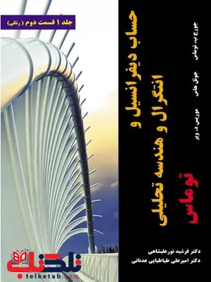 حساب دیفرانسیل و انتگرال و هندسه تحلیلی توماس جلد اول قسمت دوم ترجمه فرشید نورعلیشاهی