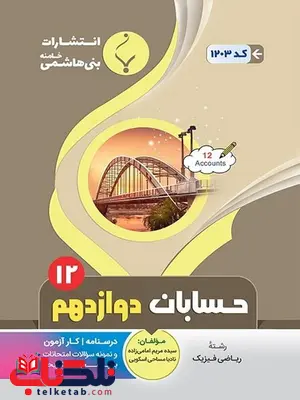 حسابان دوازدهم جزوه بنی هاشمی حسابان دوازدهم جزوه بنی هاشمی