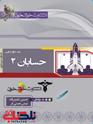 حسابان دوازدهم خوشخوان حسابان دوازدهم خوشخوان