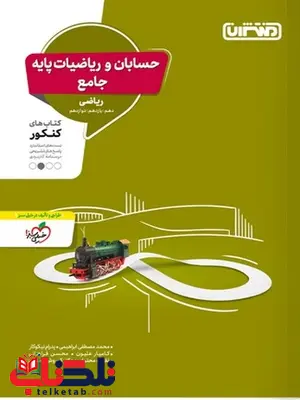 حسابان و ریاضیات پایه جامع کنکور منتشران حسابان و ریاضیات پایه جامع کنکور منتشران