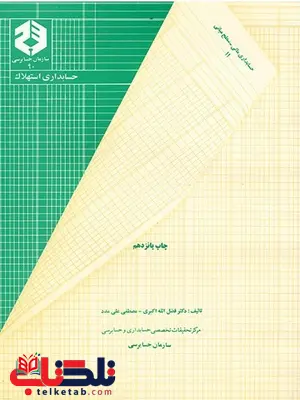 حسابداری استهلاک فضل الله اکبری انتشارات سازمان حسابرسی حسابداری استهلاک فضل الله اکبری انتشارات سازمان حسابرسی