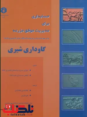 حسابداری برای مدیریت موفق مزرعه گاوداری شیری نظام الدین ملک آرایی