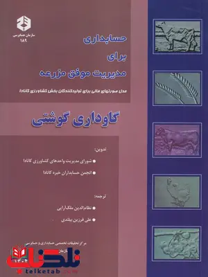 حسابداری برای مدیریت موفق مزرعه گاوداری گوشتی نظام الدین ملک آرایی انتشارات سازمان حسابرسی حسابداری برای مدیریت موفق مزرعه گاوداری گوشتی نظام الدین ملک آرایی انتشارات سازمان حسابرسی