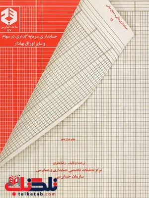 حسابداری سرمایه گذاری در سهام و سایر اوراق بهادار رضا نظری حسابداری سرمایه گذاری در سهام و سایر اوراق بهادار رضا نظری