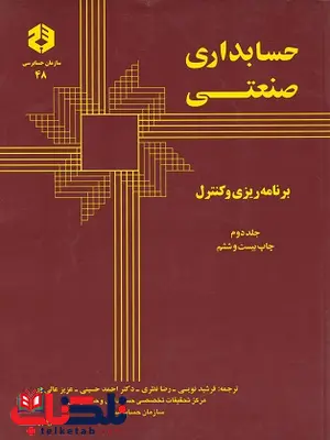 حسابداری صنعتی جلد دوم فرشید نویسی انتشارات سازمان حسابرسی