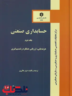 حسابداری صنعتی جلد دوم هزینه یابی ارزیابی عملکرد و تصمیم گیری عزیز عالیور حسابداری صنعتی جلد دوم هزینه یابی ارزیابی عملکرد و تصمیم گیری عزیز عالیور