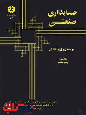 حسابداری صنعتی جلد سوم رضا شباهنگ انتشارات سازمان حسابرسی