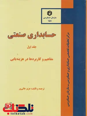 حسابداری صنعتی هزینه یابی جلد اول عزیز عالی ور حسابداری صنعتی هزینه یابی جلد اول عزیز عالی ور