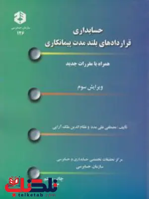 حسابداری قراردادهای بلند مدت پیمانکاری علی مدد ملک آرایی حسابداری قراردادهای بلند مدت پیمانکاری علی مدد ملک آرایی