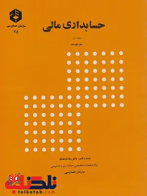حسابداری مالی جلد اول رضا شباهنگ انتشارات سازمان حسابرسی حسابداری مالی جلد اول رضا شباهنگ انتشارات سازمان حسابرسی