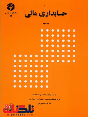 حسابداری مالی جلد دوم رضا شباهنگ انتشارات سازمان حسابرسی حسابداری مالی جلد دوم رضا شباهنگ انتشارات سازمان حسابرسی