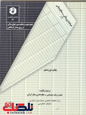 حسابداری مدارک ناقص عباس ارباب سلیمانی انتشارات سازمان حسابرسی