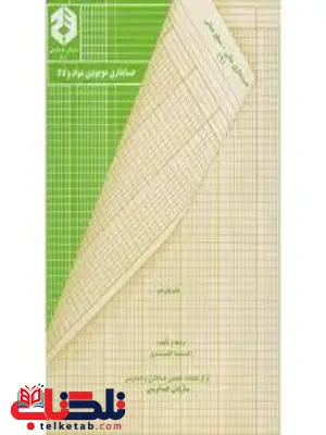 حسابداری موجودی مواد و کالا رضا نظری انتشارات سازمان حسابرسی حسابداری موجودی مواد و کالا رضا نظری انتشارات سازمان حسابرسی